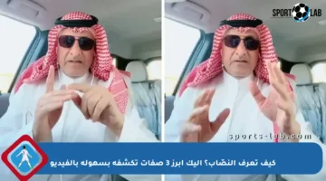 كيف تعرف النصّاب؟ إليك أبرز 3 صفات تكشفه بسهولة بالفيديو